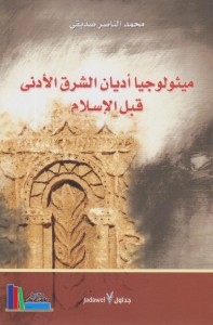 ميثولوجيا أديان الشرق الأدنى قبل الإسلام